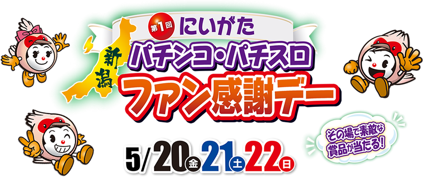 第1回新潟パチンコ・パチスロファン感謝デー - 新潟遊技業共同組合