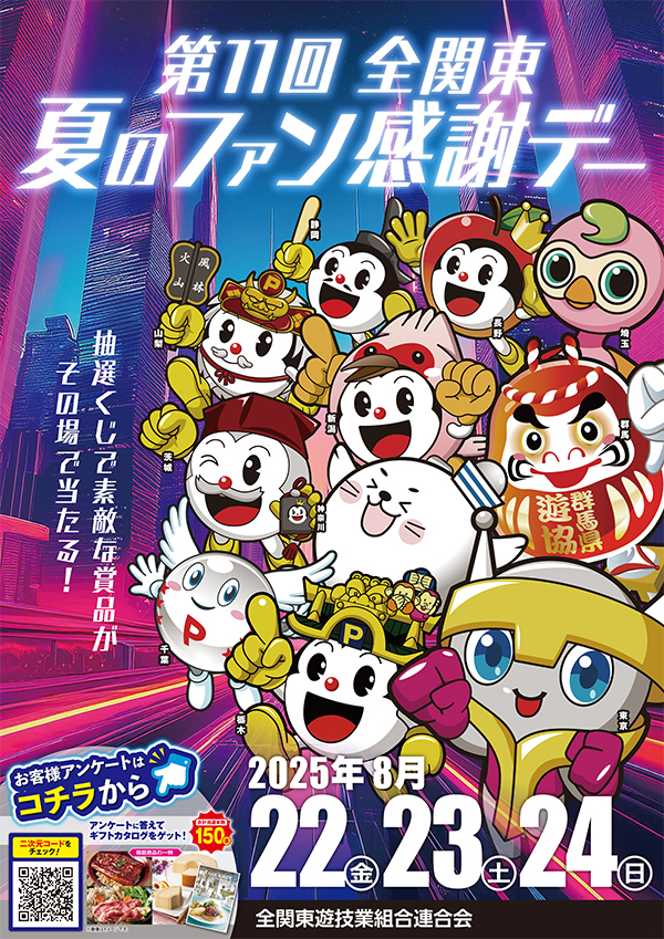 第11回 全関東夏のファン感謝デー