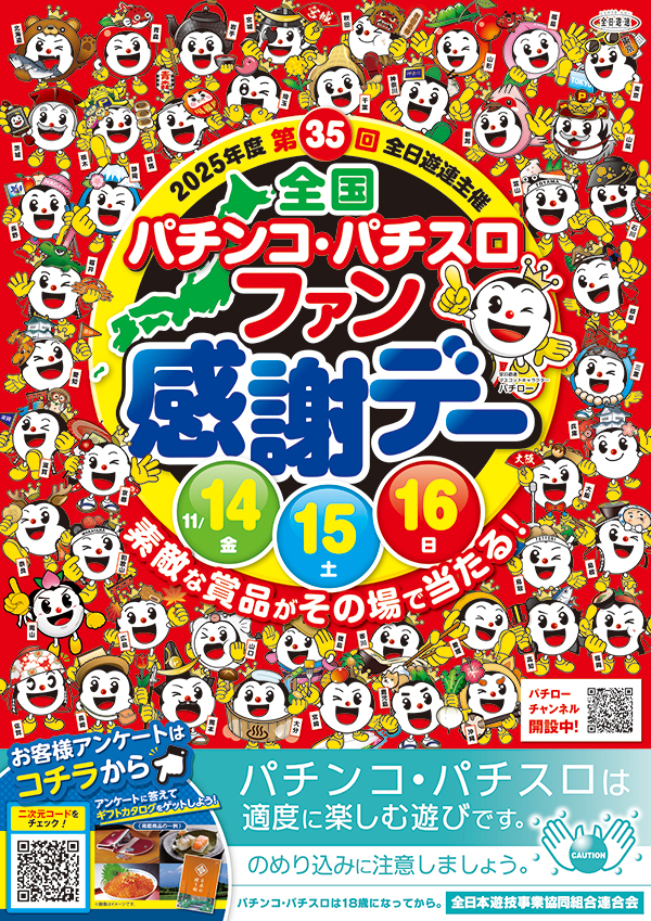 全国パチンコ・パチスロファン感謝デーカタログ　2024年度第34回全日遊連主催 2024年3月ファン感謝デー告知データ – 群馬県遊技業協同組合
