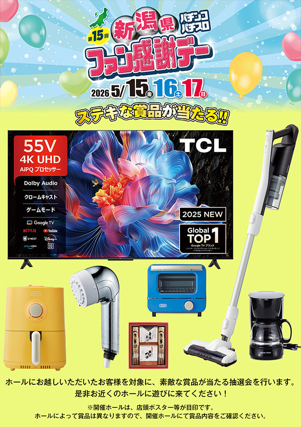 全日遊連主催「第15回 新潟県パチンコ・パチスロファン感謝デー」