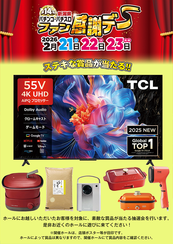 新潟県遊協主催「第14回新潟県パチンコ・パチスロファン感謝デー