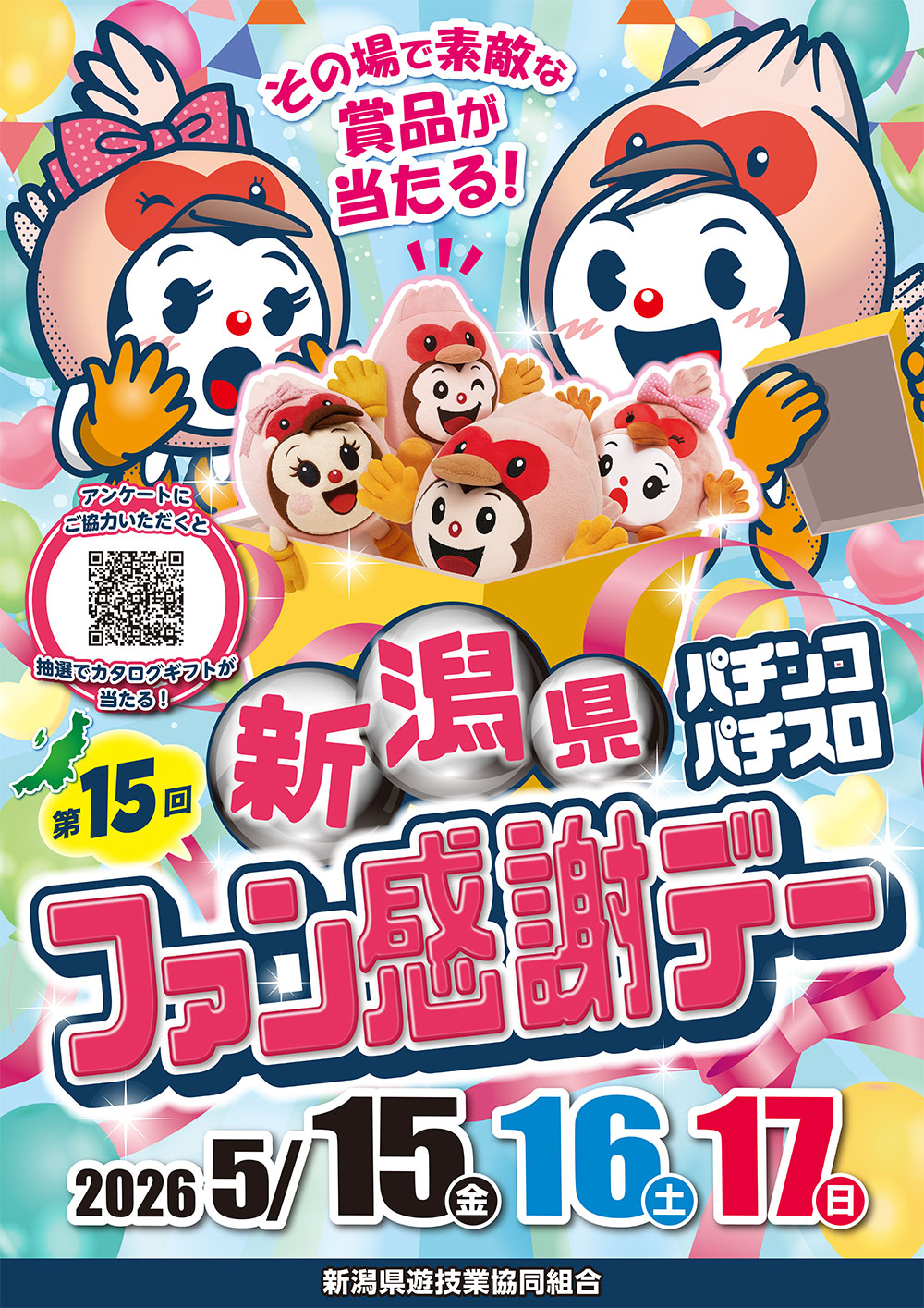 全日遊連主催「第15回 新潟県パチンコ・パチスロファン感謝デー」