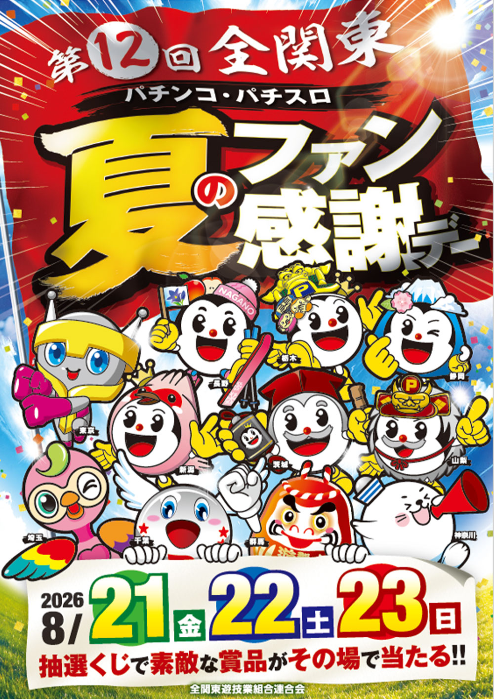 全関東遊協主催「第12回全関東パチンコ・パチスロ夏のファン感謝デー」