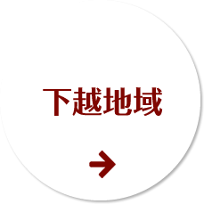 下越地区