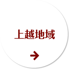 上越地区
