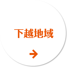 下越地区