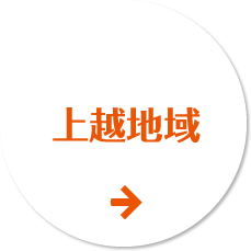 上越地区