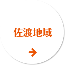 佐渡地区